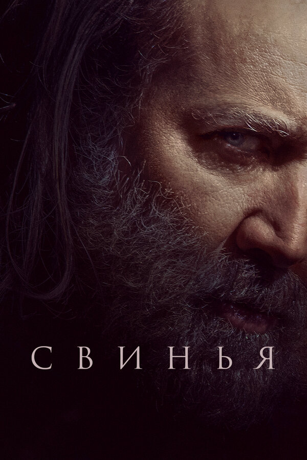 Свинья сериал 2021 смотреть онлайн бесплатно в хорошем качестве HD